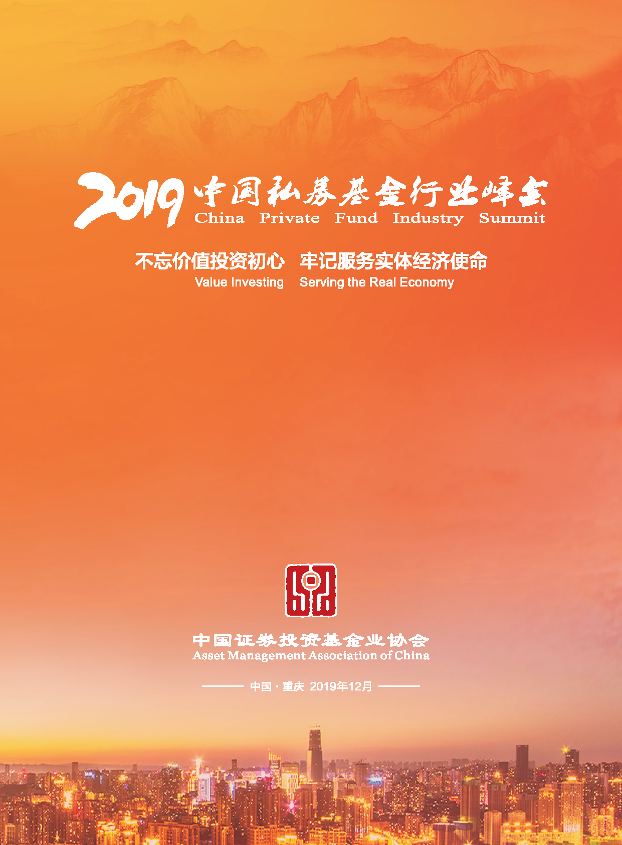 ①2019年中国私募基金行业峰会会议手册.png