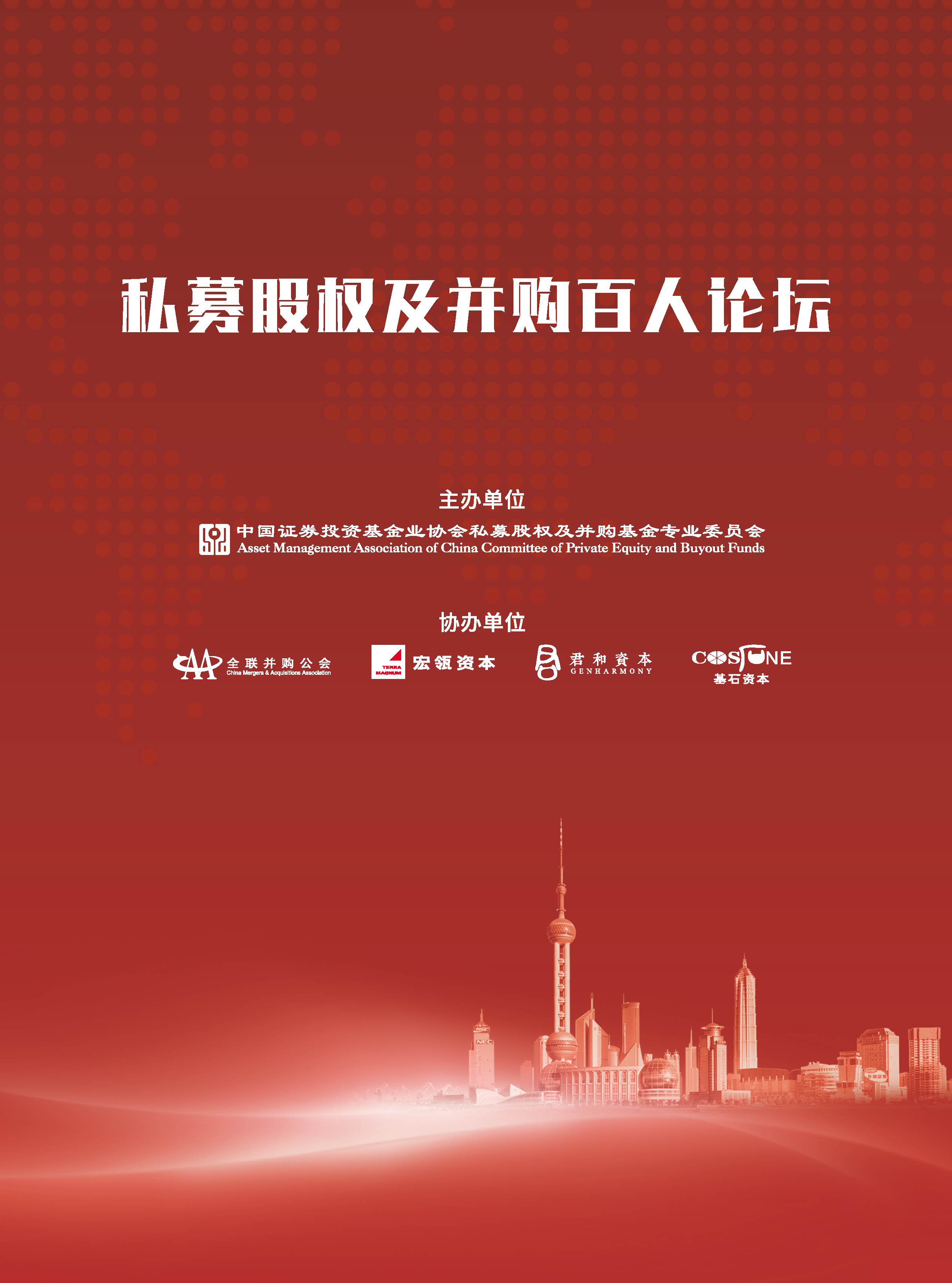 ⑦私募股权及并购百人论坛画册_页面_1.png