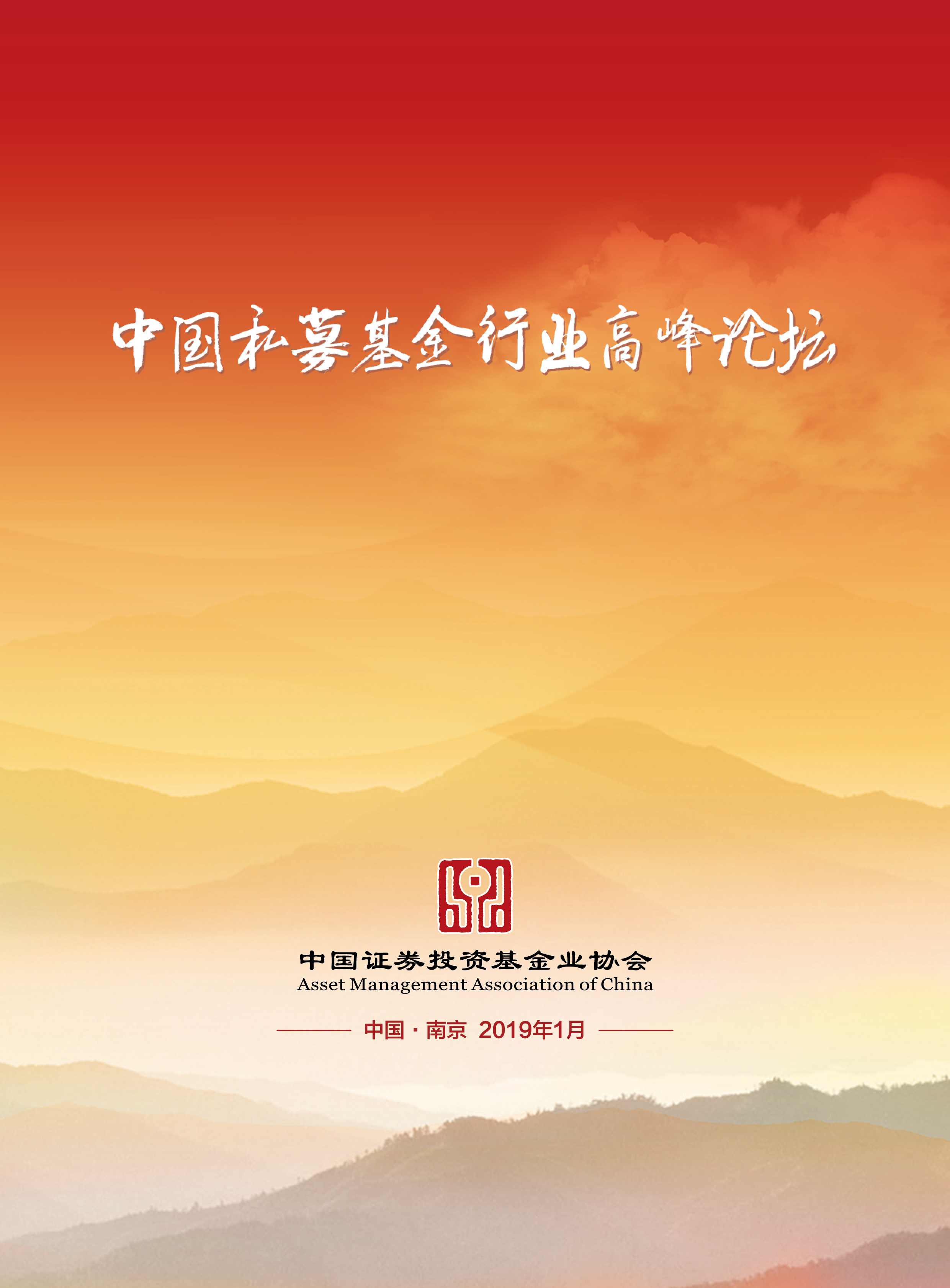 ②中国私募基金行业高峰论坛会议手册.png